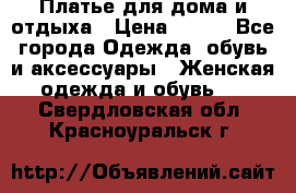 Платье для дома и отдыха › Цена ­ 450 - Все города Одежда, обувь и аксессуары » Женская одежда и обувь   . Свердловская обл.,Красноуральск г.